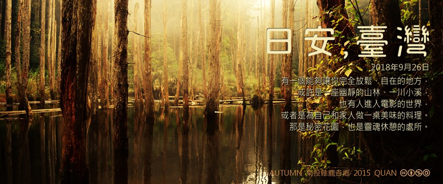 365 日安，臺灣之2018年9月26日